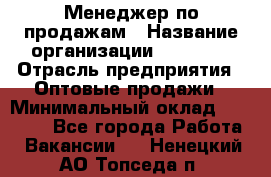 Менеджер по продажам › Название организации ­ Ulmart › Отрасль предприятия ­ Оптовые продажи › Минимальный оклад ­ 45 000 - Все города Работа » Вакансии   . Ненецкий АО,Топседа п.